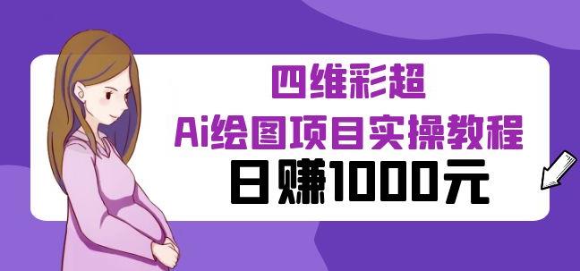 （4501期）某公众号付费文章：四维彩超Ai绘图项目实操教程，日赚1000元 网赚项目 第1张