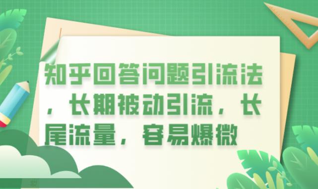 （4502期）知乎回答问题引流法，长期被动引流，长尾流量，容易爆微【揭秘】 爆粉引流软件 第1张