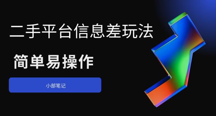 （4504期）二手平台信息差玩法，简单易操作 网赚项目 第1张