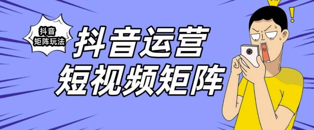 （4505期）抖音矩阵玩法保姆级系列教程，手把手教你如何做矩阵 短视频运营 第1张