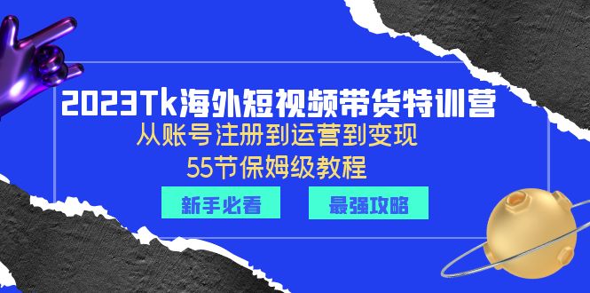 （4507期）2023Tk海外-短视频带货特训营：从账号注册到运营到变现-55节保姆级教程！ 短视频运营 第1张