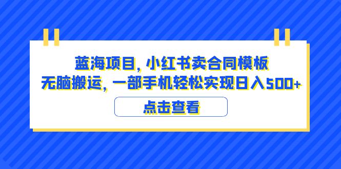 （4508期）蓝海项目，小红书卖合同模板，无脑搬运，一部手机日入500+（教程+4000份模板） 网赚项目 第1张