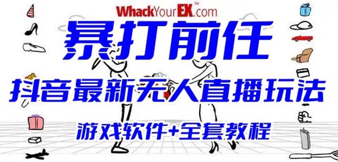 （4510期）抖音最火无人直播玩法暴打前任弹幕礼物互动整蛊小游戏(游戏软件+开播教程) 短视频运营 第1张