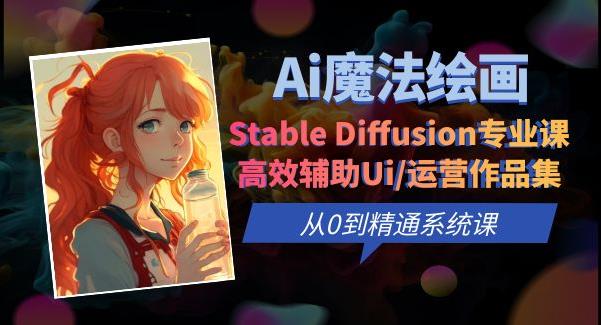 （4511期）Ai魔法绘画 Stable Diffusion专业课高效辅助Ui/运营作品集0到精通系统课 综合教程 第1张