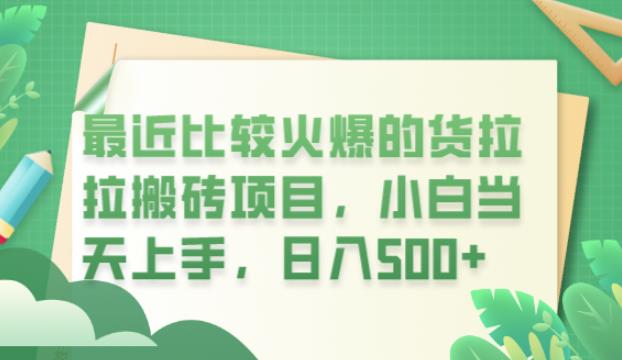 （4512期）最近比较火爆的货拉拉搬砖项目，小白当天上手，日入500+【揭秘】 网赚项目 第1张