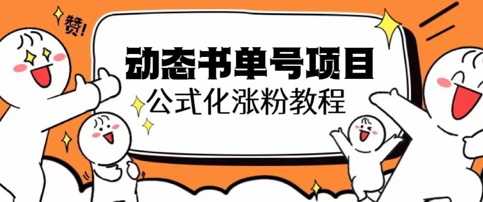 （4516期）思维面部动态书单号项目，保姆级教学，轻松涨粉10w+ 网赚项目 第1张