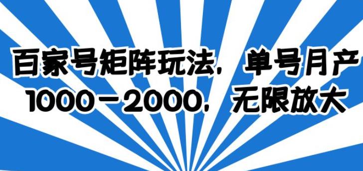 （4519期）百家号矩阵玩法，单号月产1000-2000，无限放大【揭秘】 新媒体 第1张