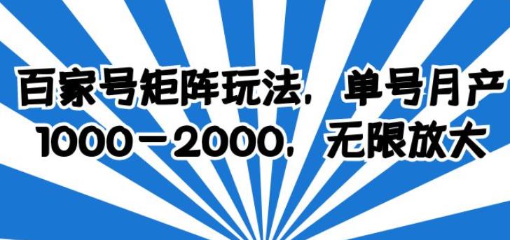 （4519期）百家号矩阵玩法，单号月产1000-2000，无限放大【揭秘】 短视频运营 第1张