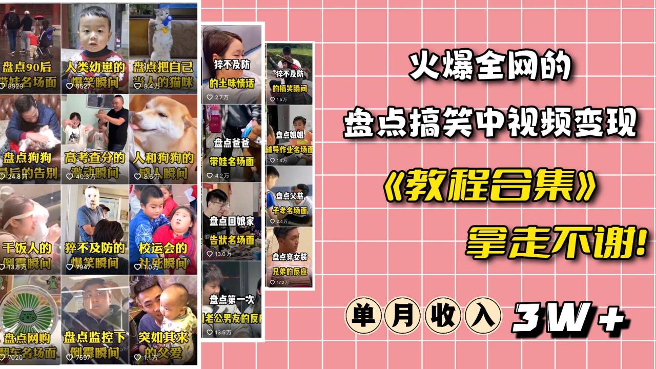 （4520期）火爆抖音的搞笑盘点中视频项目 （附全套素材包+工具礼包） 短视频运营 第1张