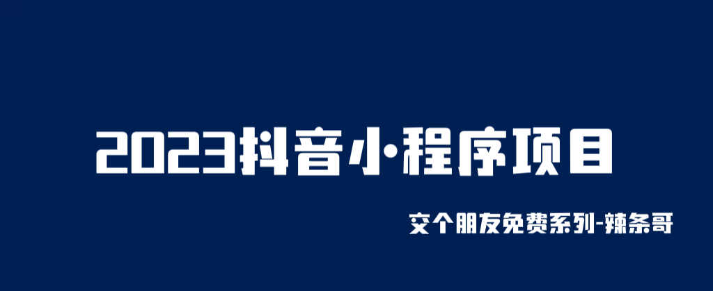 （4521期）2023抖音小程序项目，变现逻辑非常很简单，当天变现，次日提现！ 网赚项目 第1张