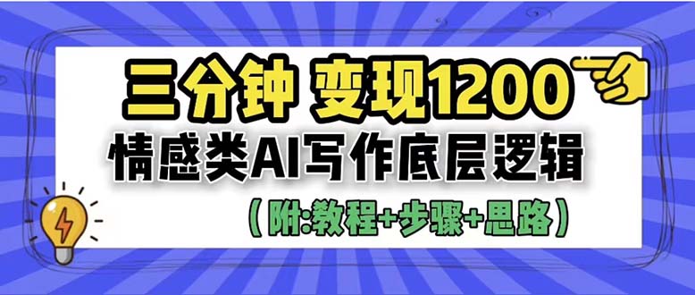 （4522期）3分钟，变现1200。情感类AI写作底层逻辑（附：教程+步骤+资料） 短视频运营 第1张