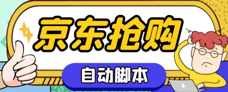 （4524期）外面收费688的京东全自动抢购脚本，解放双手自动抢购【抢购脚本+使用教程】 爆粉引流软件 第1张