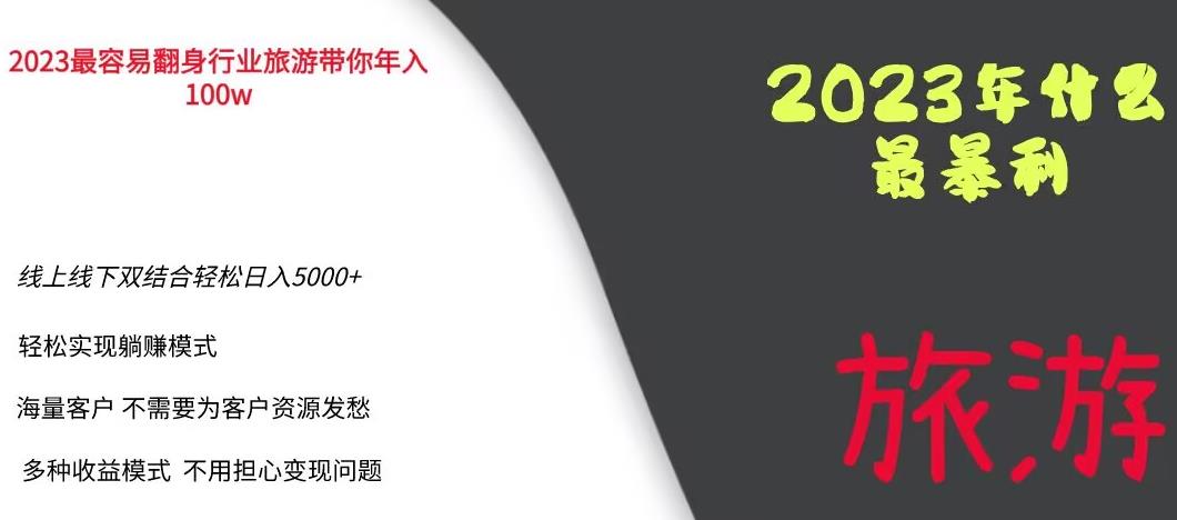 （4525期）2023年最暴力项目，旅游业带你年入100万，线上线下双结合轻松日入5000+【揭秘】 网赚项目 第1张