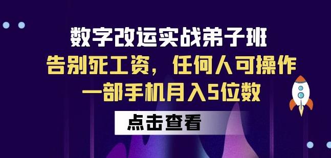 （4527期）数字改运实战弟子班：告别死工资，任何人可操作，一部手机月入5位数 综合教程 第1张
