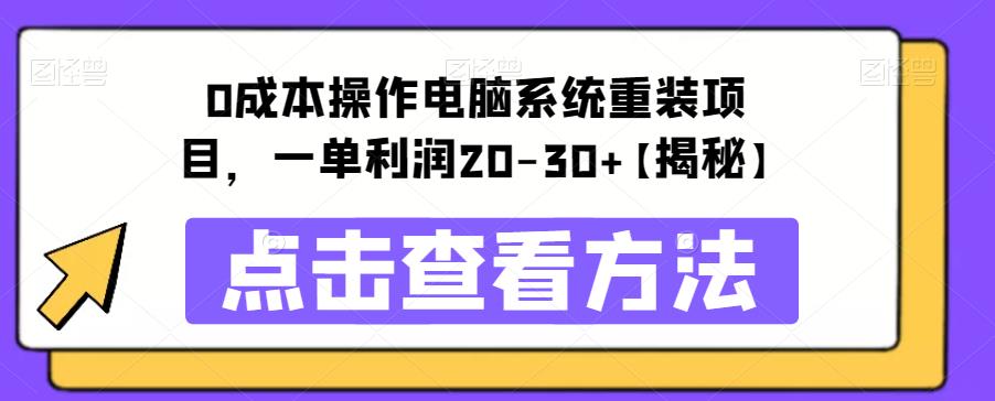 （4531期）0成本操作电脑系统重装项目，一单利润20-30+【揭秘】 网赚项目 第1张