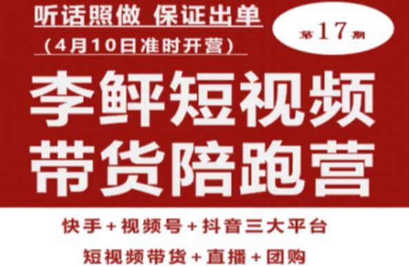 （4533期）李鲆第17期短视频带货陪跑营，听话照做保证出单（短视频带货+直播+团购） 短视频运营 第1张