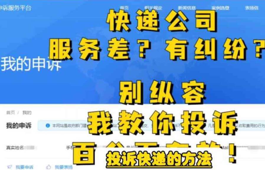 （4534期）快递投诉无门？让经理求着给你解决，投诉快递的方法，分分钟让无礼的快递公司和和气气 短视频运营 第1张