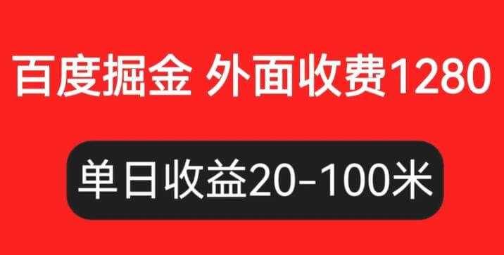 （4536期）外面收费1280百度暴力掘金项目，内容干货详细操作教学【仅揭秘】 网赚项目 第1张