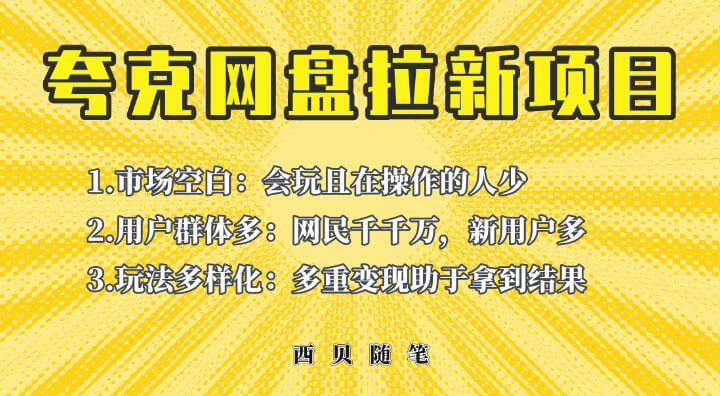 （4537期）收费398的保姆级拆解夸克网盘拉新玩法，助力新朋友快速上手【揭秘】 网赚项目 第1张