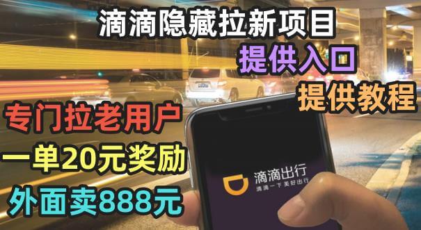（4538期）滴滴隐藏拉新项目，专门拉老用户一单20-50元奖励，提供入口和玩法教程【揭秘】 网赚项目 第1张