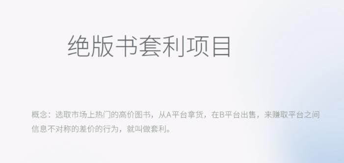（4539期）月入五千的长期靠谱副业，绝版书套利项目【揭秘】 网赚项目 第1张