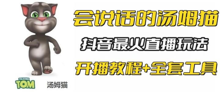（4540期）抖音最火无人直播玩法会说话汤姆猫弹幕礼物互动小游戏（游戏软件+开播教程) 短视频运营 第1张