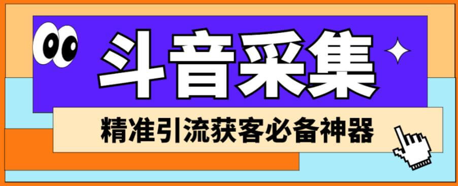 （4544期）外面收费998的D音采集爬虫获客大师专业全能版，精准获客必备神器【采集脚本+使用教程】 爆粉引流软件 第1张