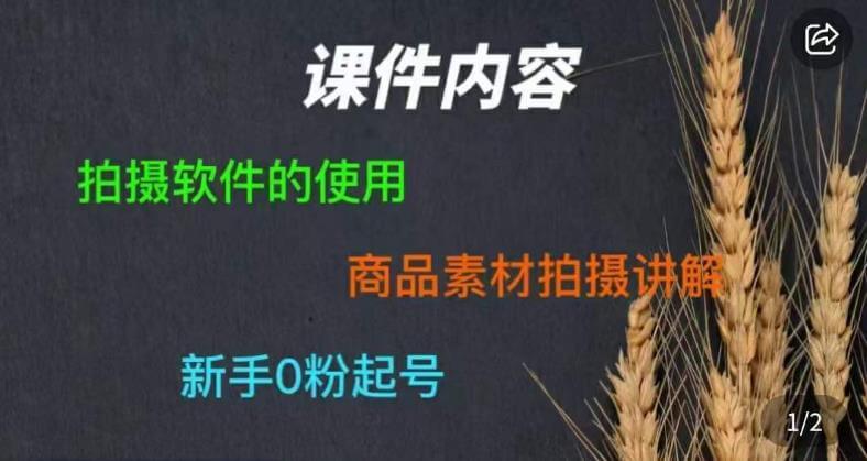 （4547期）零食短视频素材拍摄教学，​拍摄软件的使用，商品素材拍摄讲解，新手0粉起号 短视频运营 第1张