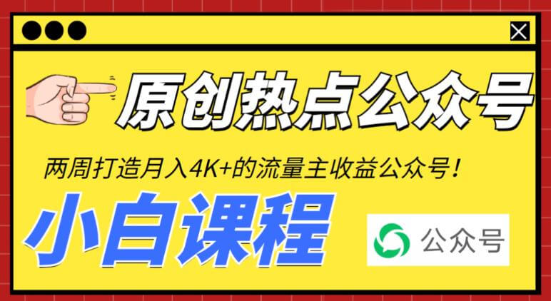 （4550期）2周从零打造热点公众号，赚取每月4K+流量主收益（工具+视频教程） 私域变现 第1张