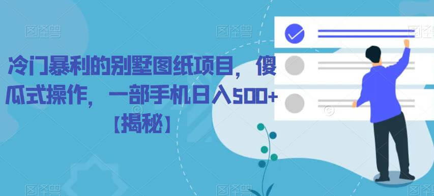 （4552期）冷门暴利的别墅图纸项目，傻瓜式操作，一部手机日入500+【揭秘】 网赚项目 第1张