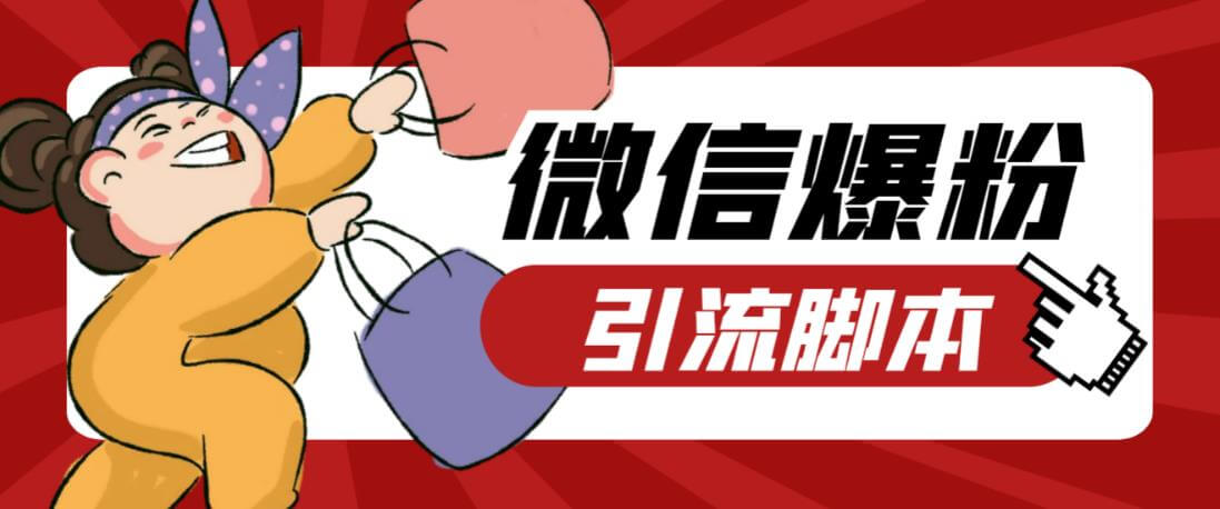 （4554期）最新枫林微信机器人多窗口运营爆粉全能版，解放双手自动引流【辅助脚本+使用教程】 爆粉引流软件 第1张
