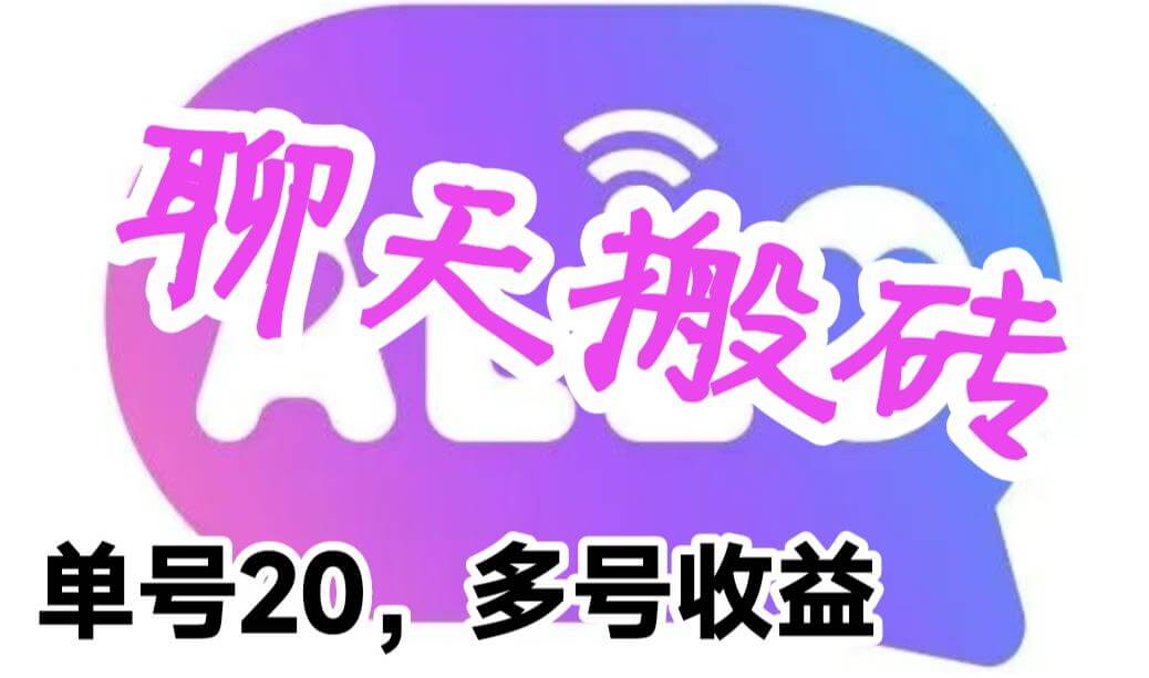 （4556期）最新蓝海聊天平台手动搬砖，单号日入20，多号多撸，当天见效益 网赚项目 第1张