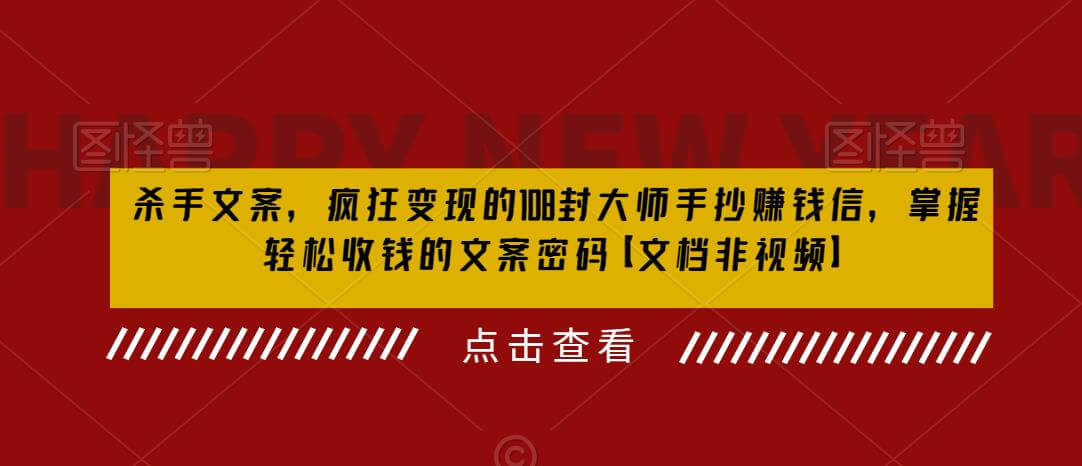 （4558期）杀手文案，疯狂变现的108封大师手抄赚钱信，掌握轻松收钱的文案密码【文档非视频】 综合教程 第1张