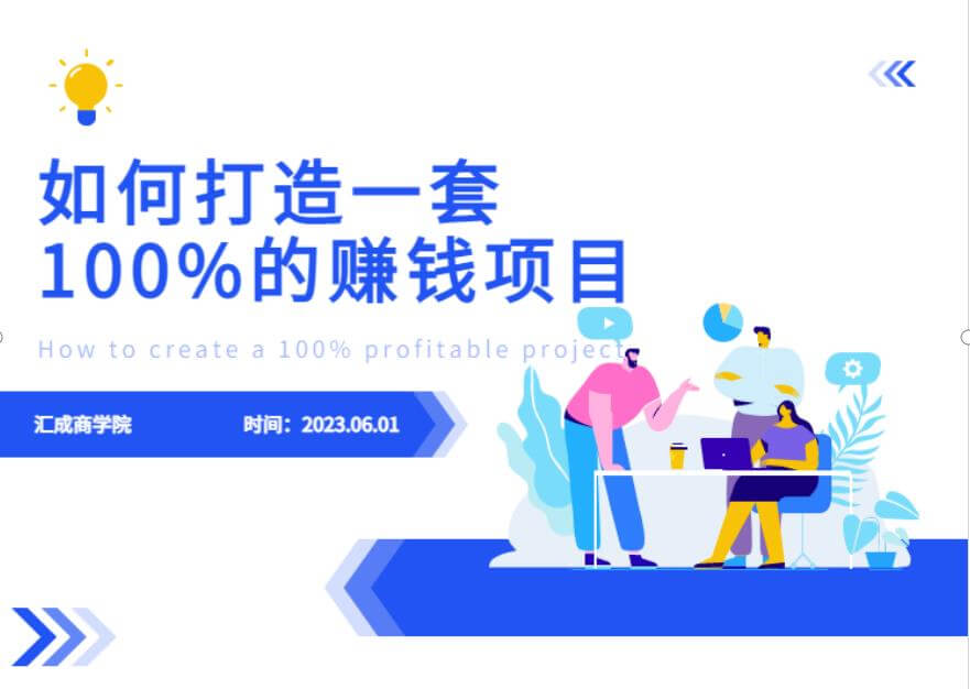 （4559期）最新6月份《如何设计一套100%赚钱的项目系统》【揭秘】 网赚项目 第1张