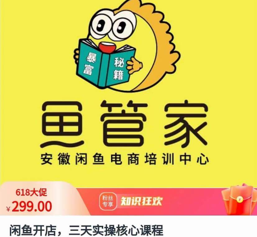 （4560期）闲鱼开店，三天实操核心课程，一边观看，一边实操，没有废话，没有套路 电商运营 第1张