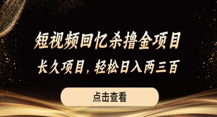 （4561期）短视频回忆杀撸金项目，长久项目，轻松日入两三张【揭秘】 短视频运营 第1张