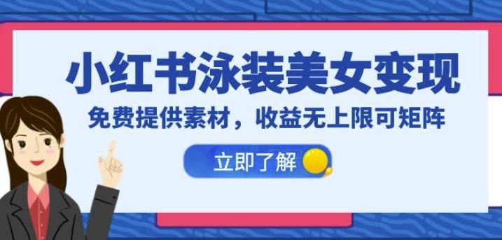 （4562期）小红书泳装美女变现，免费提供素材，收益无上限可矩阵（教程+素材）【揭秘】 网赚项目 第1张