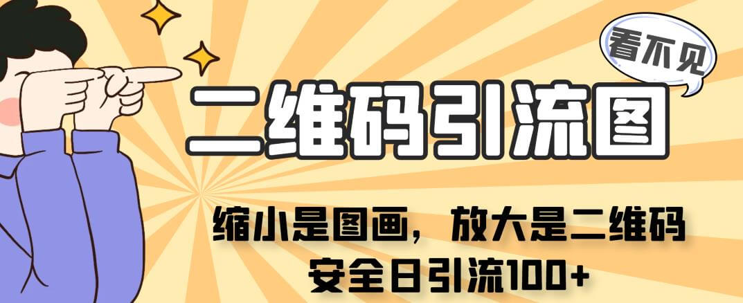 （4564期）看不见二维码的引流图，缩小是图画，放大是二维码，安全日引流100+ 爆粉引流软件 第1张