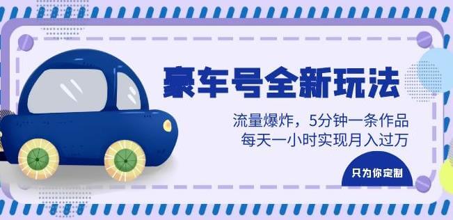 （4565期）豪车号全新玩法，流量爆炸，5分钟一条作品，每天一小时实现月入过万【揭秘】 短视频运营 第1张