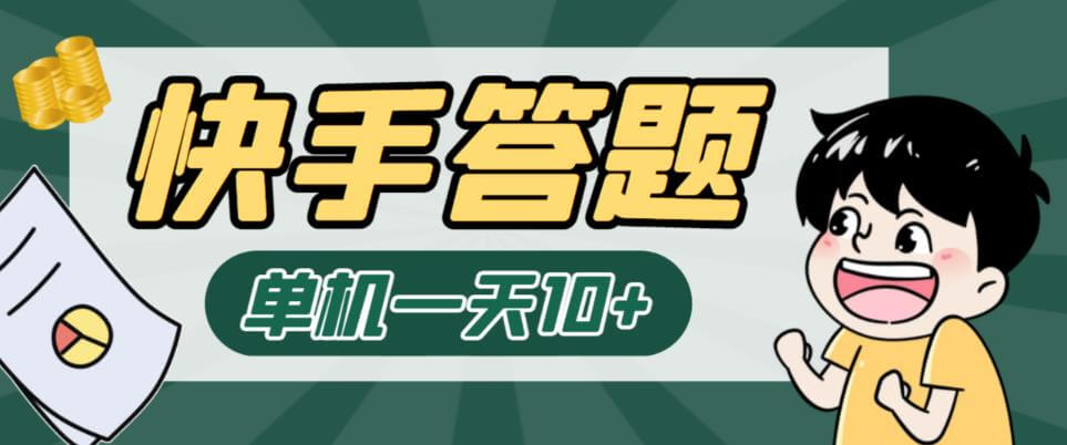 （4567期）外面收费298的最新快手答题挂机项目，单机一天5-10+【挂机脚本+详细教程】 网赚项目 第1张