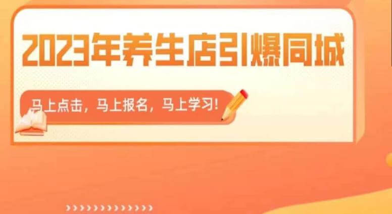 （4568期）2023年养生店引爆同城，300家养生店同城号实操经验总结 短视频运营 第1张