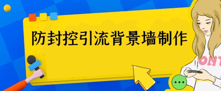 （4571期）外面收费128防封控引流背景墙制作教程，火爆圈子里的三大防封控引流神器 综合教程 第1张