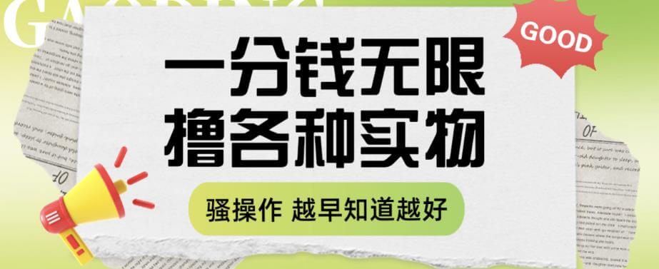 （4573期）一分钱无限撸实物玩法，让你网购少花冤枉钱【揭秘】 网赚项目 第1张