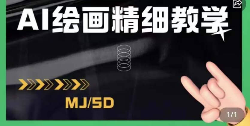 （4578期）AI绘画的发展以及midjourney实操干货，学以致用，提升自我，充分掌握midjiurney的应用 综合教程 第1张