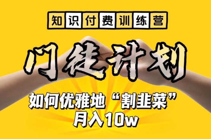 （4581期）【知识付费训练营】手把手教你优雅地“割韭菜”月入10w【揭秘】 综合教程 第1张