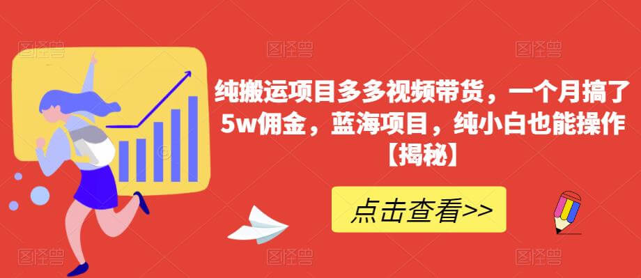 （4582期）纯搬运项目多多视频带货，一个月搞了5w佣金，蓝海项目，纯小白也能操作【揭秘】 短视频运营 第1张