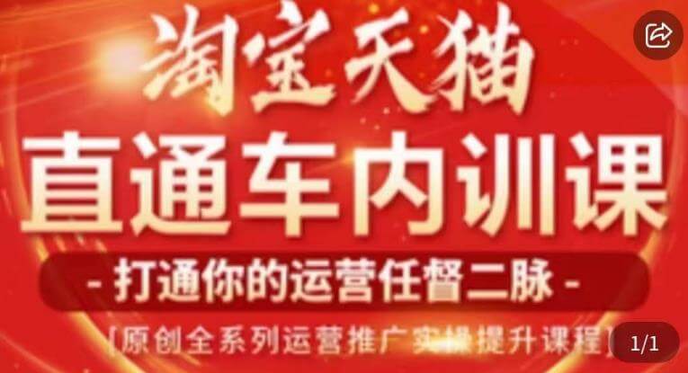 （4583期）天问电商·2023淘宝天猫直通车内训课，零基础学起直通车运营实操课程 电商运营 第1张