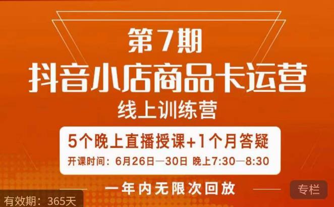 （4584期）茂隆·抖音小店商品卡运营第七期，6.26-6.30日5天直播线上训练营课程 电商运营 第1张
