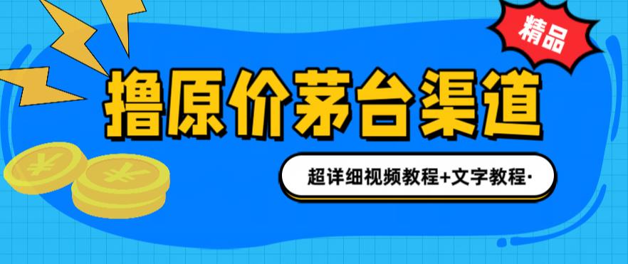 （4587期）撸茅台项目，1499原价购买茅台渠道，内行不愿透露的玩法，渠道/玩法/攻略/注意事项/超详细教程 网赚项目 第1张