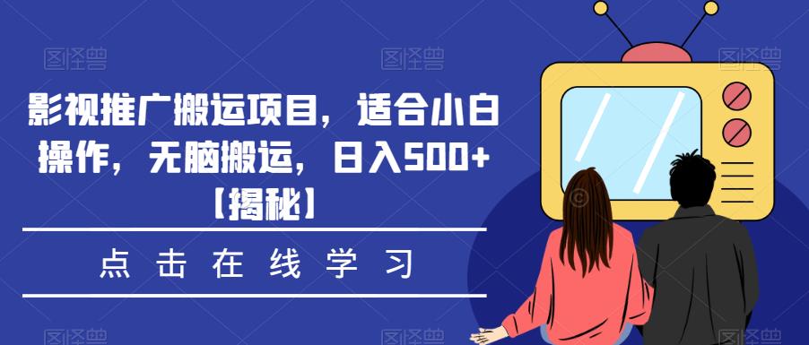 （4590期）影视推广搬运项目，适合小白操作，无脑搬运，日入500+【揭秘】 网赚项目 第1张